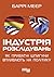 Індустрія розслідувань: як приватні шпигуни впливають на політику (Ukrainian Edition)