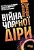 Війна чорної діри (Ukrainian Edition)