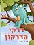 דרקי הדרקון מהדורה דו-לשונית ENG/HEB הכוללת עמודי צביעה! (Hebrew Edition)