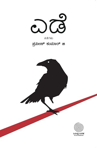 ಎಡೆ [Ede] (Paperback)