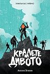 Кралете на дивото