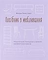 Посібник з меблюв...