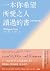 一本你希望所愛之人讀過的書（或許還有所厭）