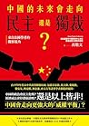 中國的未來，會走向民主還是獨裁？來...