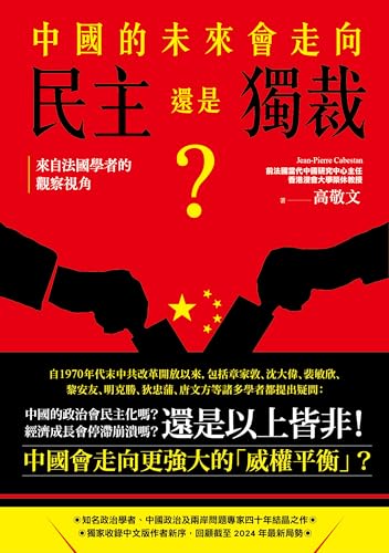 中國的未來，會走向民主還是獨裁？來自法國學者的觀察視角 (Kindle Edition)