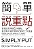 簡單說重點: 掌握訊息傳達5大重點,創造無干擾的簡明文...