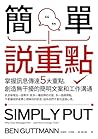 簡單說重點: 掌握訊息傳達5大重點...
