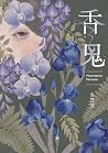 香鬼