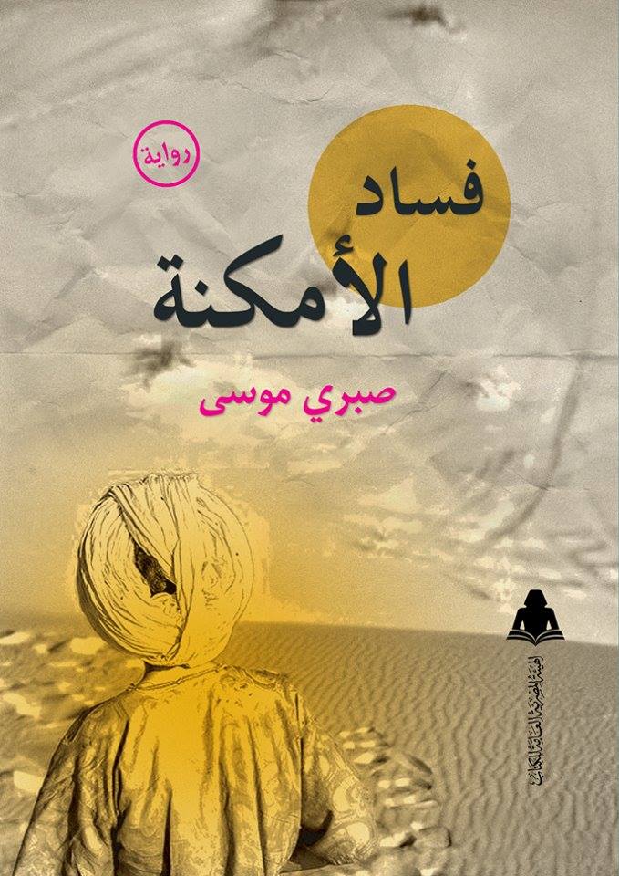 فساد الأمكنة (Paperback)