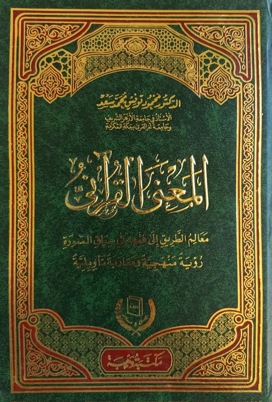 المعنى القرآني: معالم الطريق إلى فقهه في سياق السورة (Hardcover)