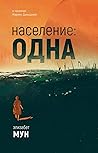 Население: одна