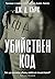 Убийствен код (Инспектор Джак Логан, #3)