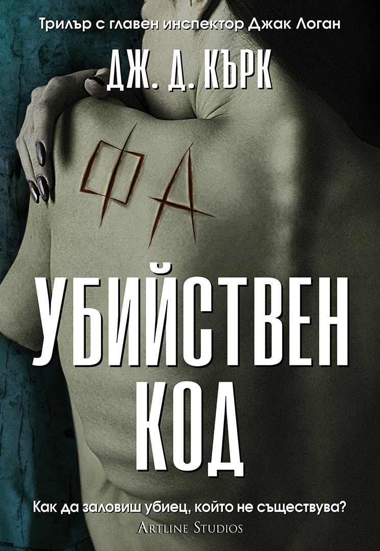 Убийствен код (Инспектор Джак Логан, #3)