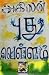 PUDHU VELLAM: அகிலனின் புதுவெள்ளம் (Tamil Edition)