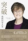 突破：我的科学人生