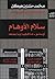 ‫المفاوضات السرية بين العرب وإسرائيل ج3: سلام الأوهام أوسلو - ما قبلها وما بعدها‬ (Arabic Edition)