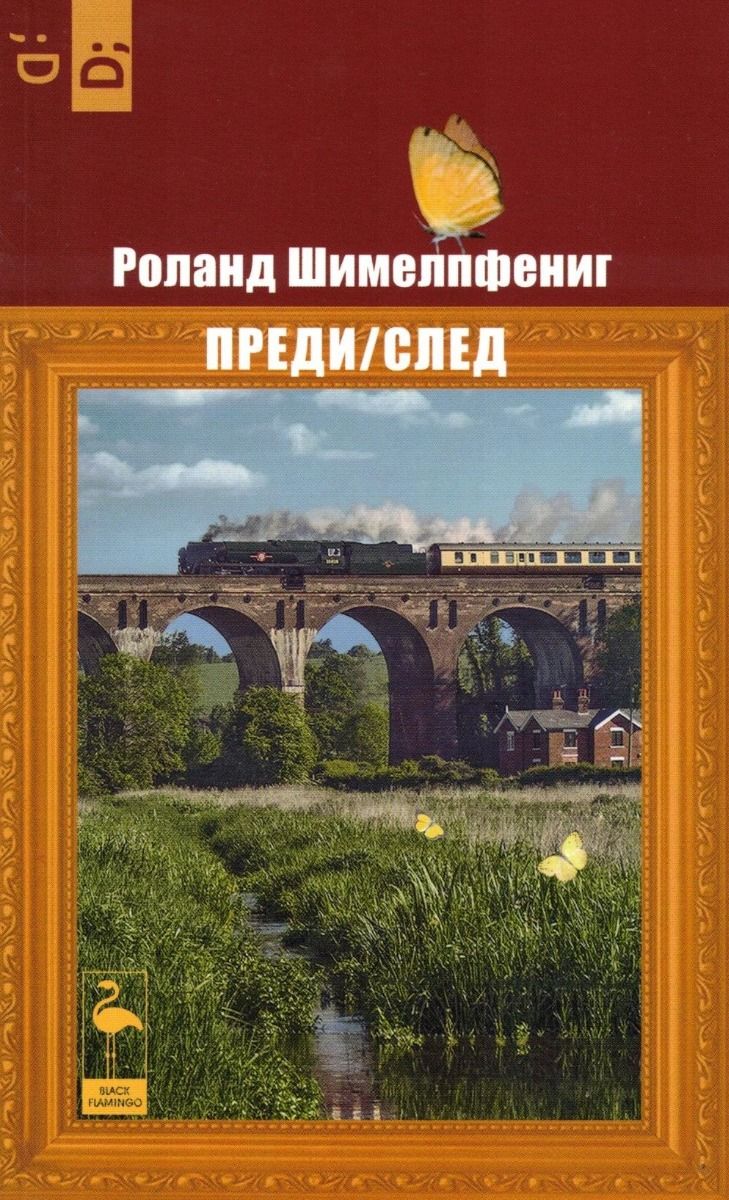 Преди / След (Paperback)