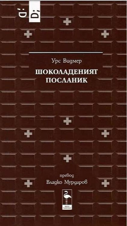 Шоколаденият посланик (Paperback)