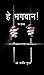 हे भगवान् !