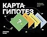 Карта гипотез: Ме...