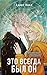 Это всегда был он (Young Adult. Инстахит. Романтика) (Russian Edition)