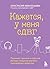 Кажется, у меня СДВГ. Признаки, причины и скрытые выгоды синдрома третьего тысячелетия у взрослых (Психология общения) (Russian Edition)
