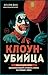 Клоун-убийца. Маньяк Джон Г...