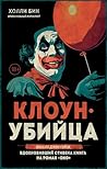 Клоун-убийца. Ман...