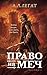 Право на меч (New adult. Ма...