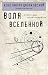 Воля Вселенной