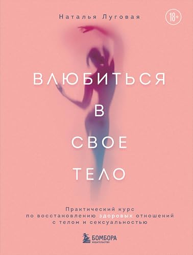 Влюбиться в свое тело. Практический курс по восстановлению здоровых отношений с телом и сексуальностью (Сексуальный интеллект. Книги, которыми стоит заняться) (Russian Edition)