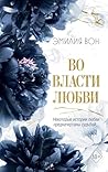 Во власти любви (Во власти чувств, #2)