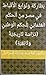 ‫بَطَارِكَة وَنَوَابِغ الْأَقْبَاط فيِ مصرَ مِنَ اُلْحكُم الْعُثْمَانِيّ لِلْحِكَم الْوَطَنِيّ:(دُرَّاسَة تَارِيخِيَّةٌ وَثَائِقِيَّةٍ)‬ (Arabic Edition)