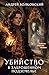 Убийство в заброшенном подземелье (Расследования в зачарованном городе) (Russian Edition)