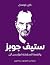 ستيف جوبز والقصة المدهشة لمؤسس أبل ،كتب عربية، روايات، روايا... by كارن بلومنتال ستيف جوبز والقصة المدهشة لمؤسس أبل ،كتب عربية، روايات، روايا... by كارن بلومنتال