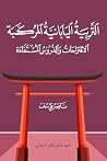 التربية الياباني...