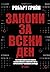 Закони за всеки ден - 366 медитации върху силата, съблазняването, майсторството, стратегията и човешката природа
