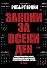 Закони за всеки д...