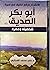الإنشراح ورفع الضيق في سيرة أبو بكر الصديق شخصيته وعصره by Ali Muhammad As-Sallabi