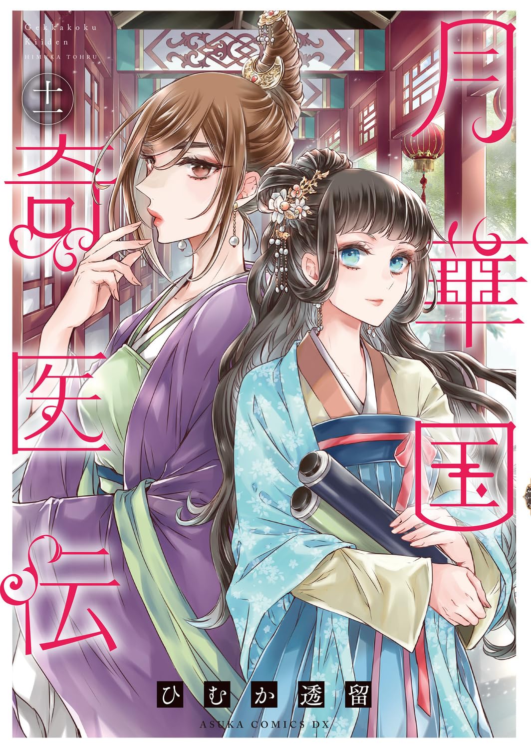 月華国奇医伝 11 [Gekkakoku Kiiden 11]