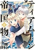 ティアムーン帝国物語～断頭台から始まる、姫の転生逆転ストーリー～＠COMIC 8 [Tearmoon Teikoku Monogatari: Dantoudai kara Hajimaru, Hime no Tensei Gyakuten Story@COMIC 8]
