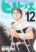 ヒストリエ 12 [Historie, Vol. 12]