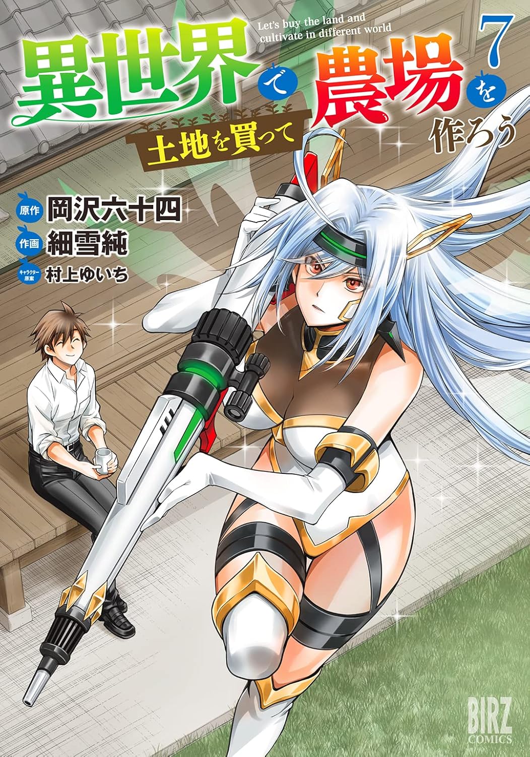 異世界で土地を買って農場を作ろう 7 (Let's Buy the Land and Cultivate It in a Different World Manga, #7)