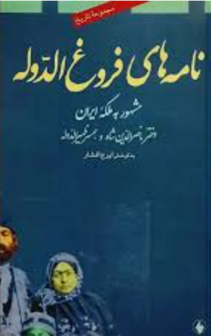 نامه‌های فروغ الدوله: مشهور به ملکه ایران، دختر ناصرالدین شاه و همسر ظهیرالدوله (Paperback)