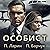 Особист (Игры разума, #1).