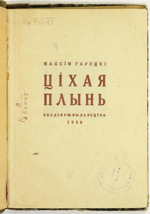 Ціхая плынь (Unknown Binding)