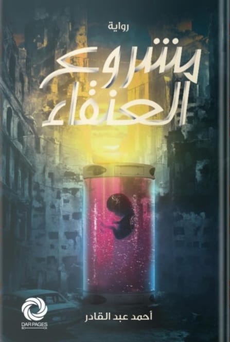 مشروع العنقاء (Paperback)