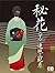 秘花〈下〉