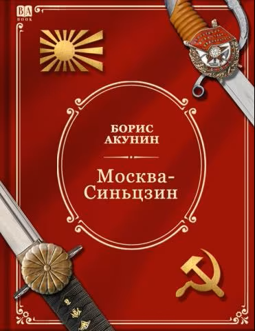 Москва-Синьцзин