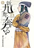 新九郎、奔る! 15 [Shinkurō, Hashiru! 15]